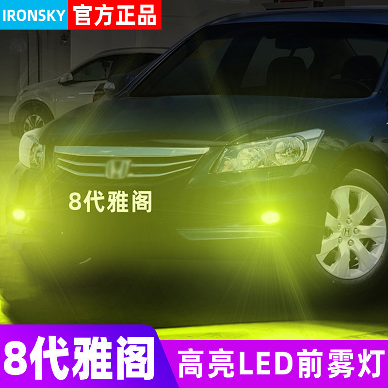 08-13款八代雅阁专用LED雾灯