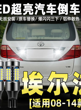 08-12款埃尔法LED流氓倒车灯