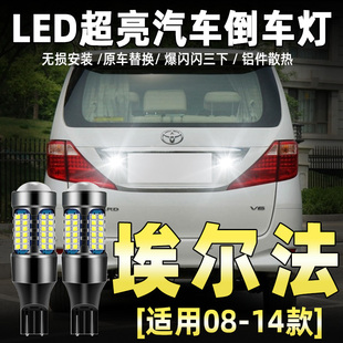 适用08-12款丰田埃尔法倒车灯11超亮LED倒车灯泡老款20系配件改装