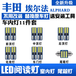 丰田埃尔法LED阅读灯车内灯套装