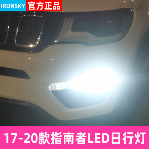 17-20款Jeep指南者专用LED日行灯