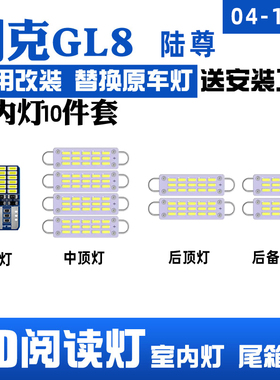 适用04-14款别克GL8车内顶灯05室内照明11内饰陆尊改装LED阅读灯