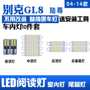 04-14款别克GL8陆尊LED阅读灯