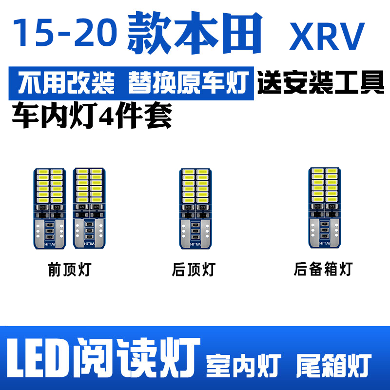 适用于本田XRV专用LED阅读灯室内灯内饰灯棚灯车内灯顶灯后备箱灯