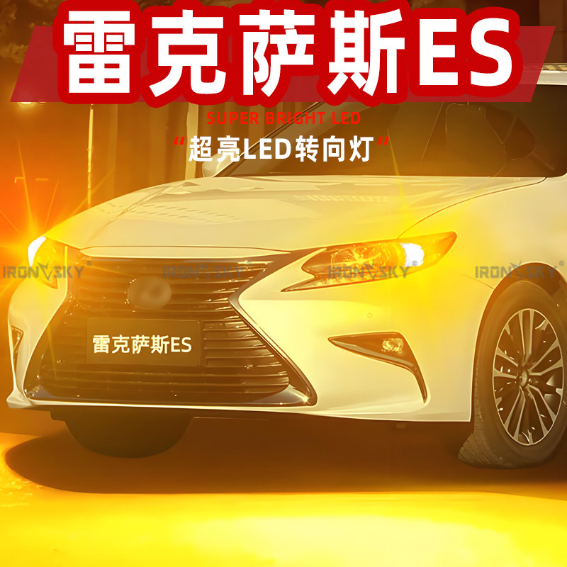 适用雷克萨斯es转向灯05-24款LED前es240配件ES200后尾灯泡改装