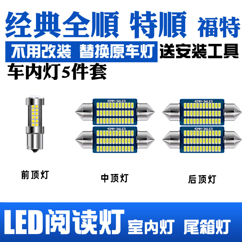 福特经典全顺LED阅读灯车顶灯