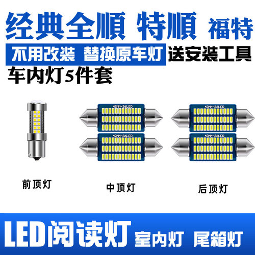 福特经典全顺LED阅读灯车顶灯