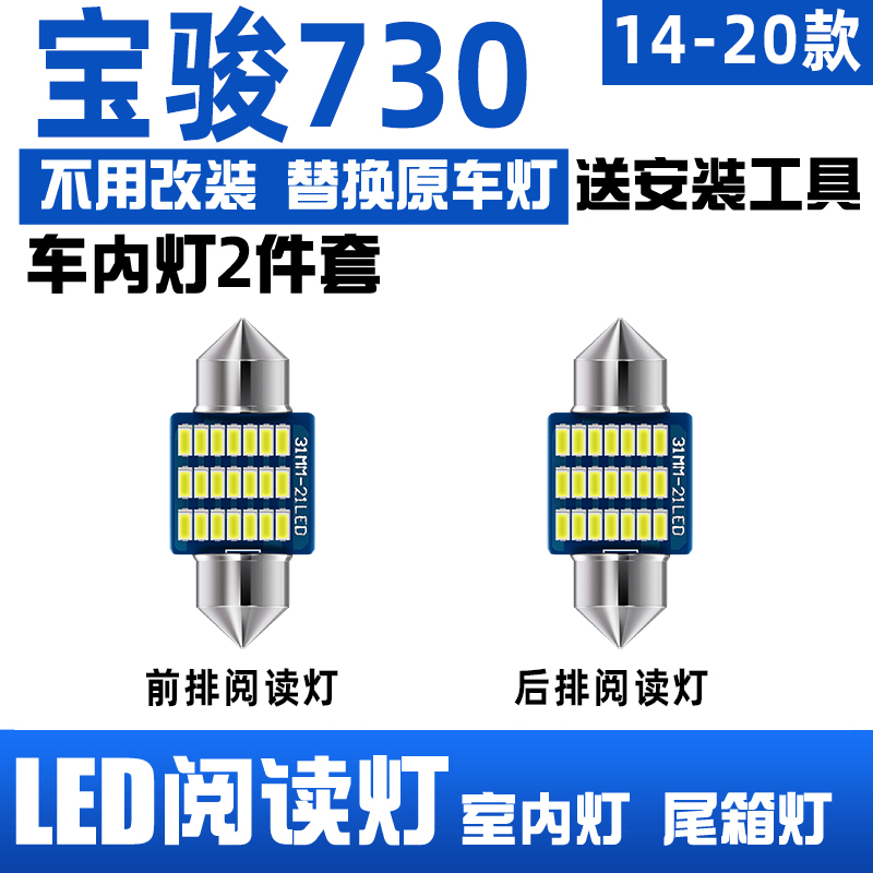 适用14-21款宝骏730车内LED灯泡15阅读灯16室内顶灯17宝骏730改装