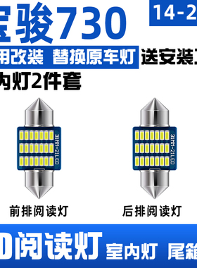 适用14-21款宝骏730车内LED灯泡15阅读灯16室内顶灯17宝骏730改装