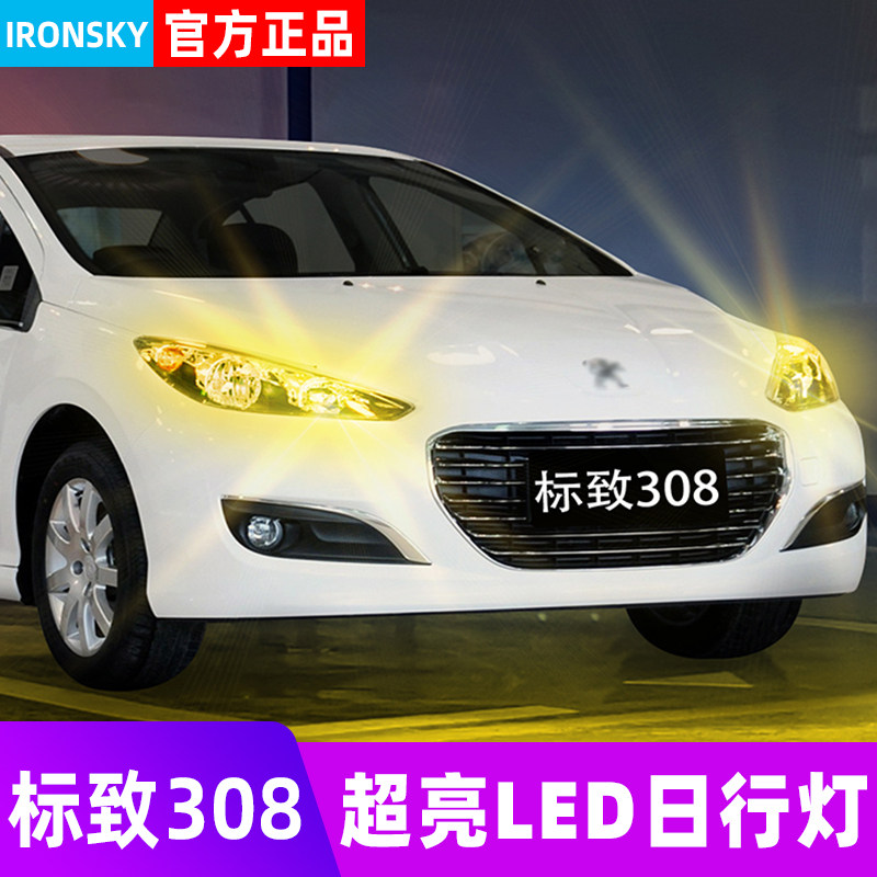 标致308专用LED日行灯超亮示宽灯