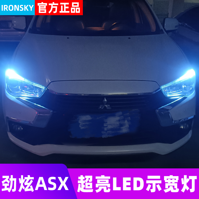 劲炫ASX专用LED示宽灯  质保一年