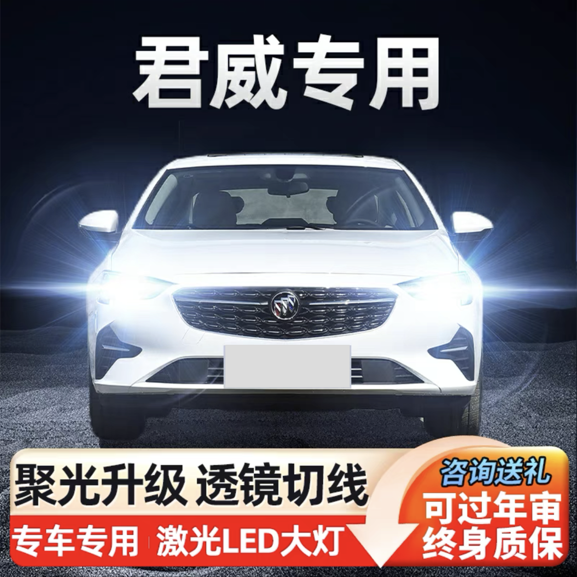 09-16款别克君威专用LED大灯超亮