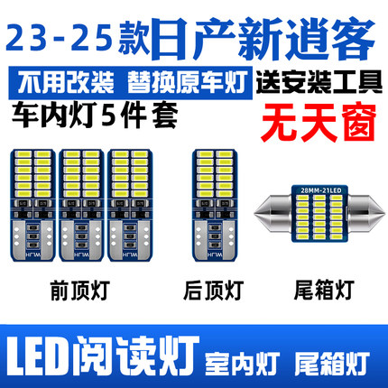 适用日产新逍客车内顶灯23-25款改装室内照明灯内饰顶棚LED阅读灯
