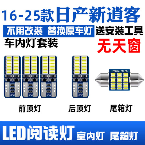 08-25款日产逍客LED阅读灯车顶灯