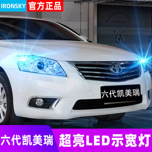 06-11款凯美瑞专用LED示宽灯