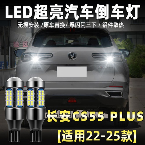 22-25款长安cs55plus三代倒车灯