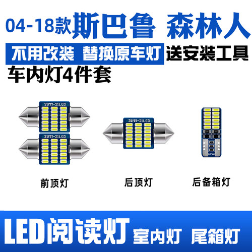 04-22款斯巴鲁森林人LED阅读灯