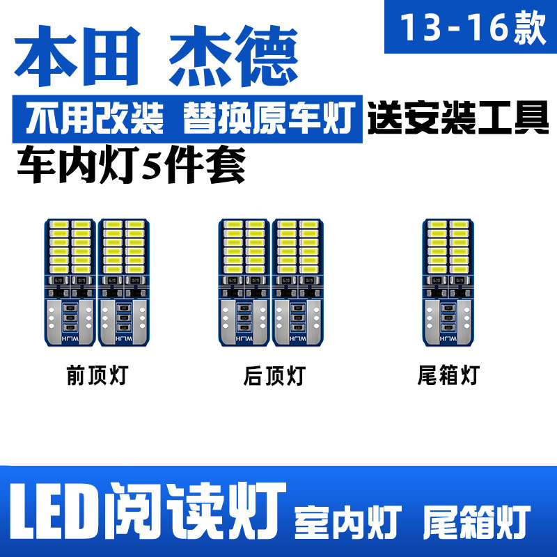 13-16款杰德LED阅读灯车顶室内灯