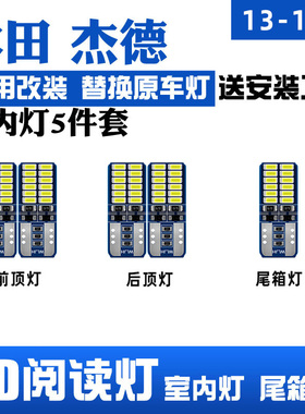 适用13-16款本田杰德车内顶灯14室内照明15灯泡内饰改装LED阅读灯