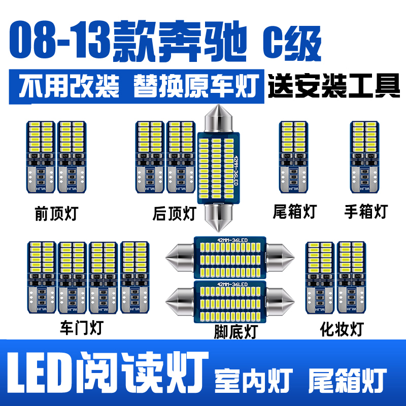 奔驰C级08-13款C180 C200 C260 车顶阅读灯LED内饰灯后备箱灯门灯