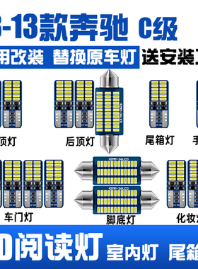 奔驰C级08-13款C180 C200 C260 车顶阅读灯LED内饰灯后备箱灯门灯