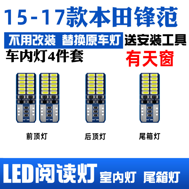 15-17款本田锋范LED阅读灯车顶灯