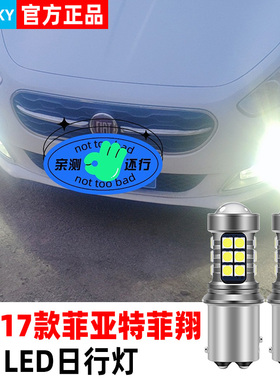适合菲亚特菲翔日行灯12-17款16超亮LED小灯泡15示宽灯14菲翔改装