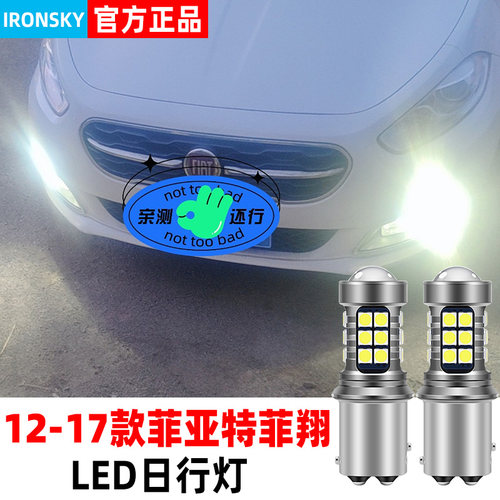 12-17款菲翔日行灯高亮LED示宽灯