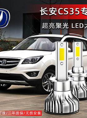 12-19款长安cs35改装LED前大灯远光灯近光灯车灯强光灯泡激光透镜