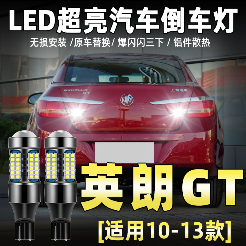 适用10-13款别克英朗GT倒车灯超亮LED流氓11倒车灯灯泡12配件改装