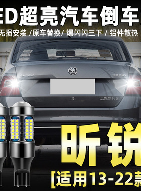 适用13-22款斯柯达昕锐倒车灯15配件18LED倒车灯16灯泡19昕锐改装