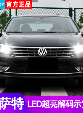 适用04-17款大众帕萨特B7led示宽灯06小泡13领驭示廓灯B6解码灯泡