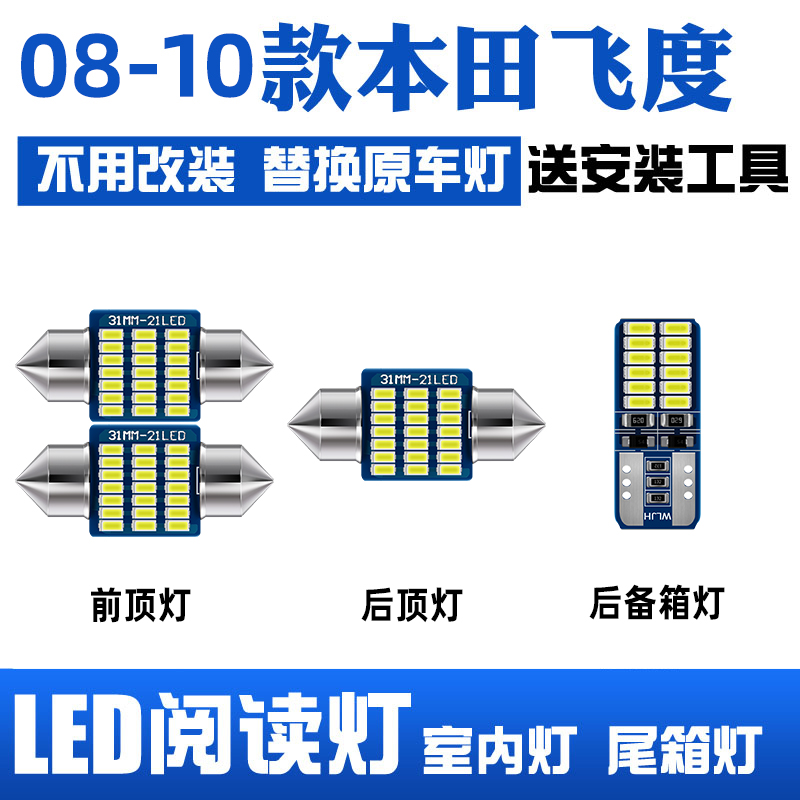 08-13款本田飞度LED阅读灯车顶灯