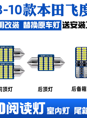 适用08-13款二代本田飞度车内顶灯10室内照明内饰11改装LED阅读灯