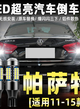 11-17款帕萨特专用LED倒车灯
