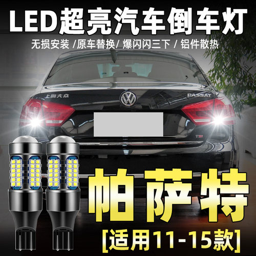 11-17款帕萨特专用LED倒车灯