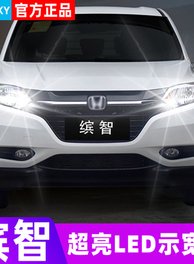 适用本田缤智示宽灯15-18款17超亮LED示廓灯小灯灯泡缤智配件改装