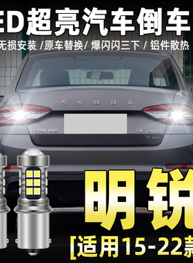 适用15-22款斯柯达明锐倒车灯16超亮LED倒车灯17配件20旅行版改装