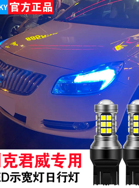 适用于 于别克14款新君威日间行车灯16款15款君威led日行灯示宽灯