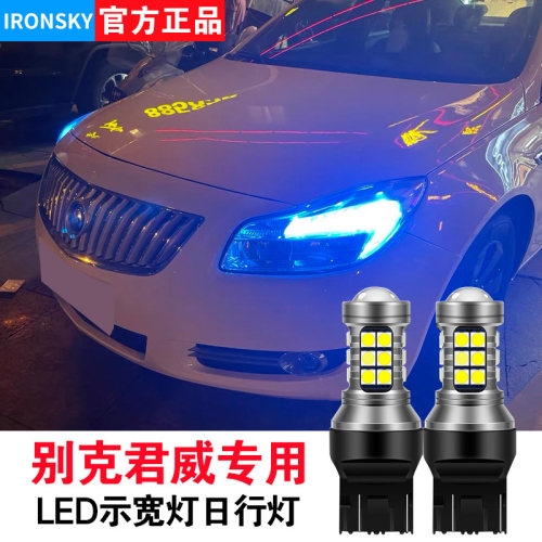 14-16款别克君威LED示宽灯日行灯