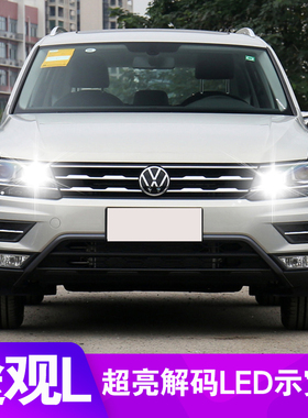 17-21款大众途观L示宽灯超亮LED示廓灯改装前小灯解码行车灯灯泡