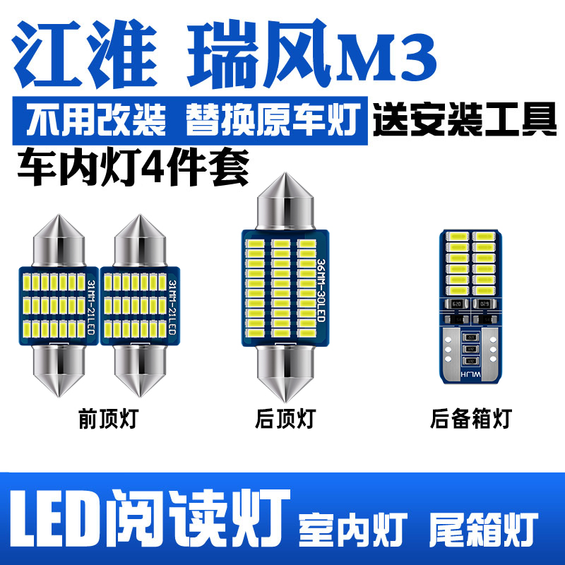 江淮瑞风M3专用LED阅读灯