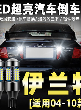 04-12款伊兰特专用LED流氓倒车灯