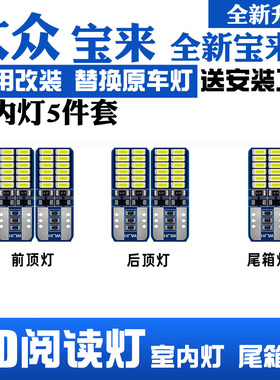 适用16-24年款大众宝来车内20顶灯19室内照明18内饰改装LED阅读灯