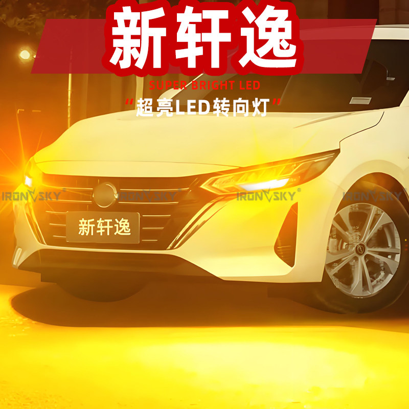 适用日产14代新轩逸LED转向灯20-25款前双闪灯后防频闪灯泡改装