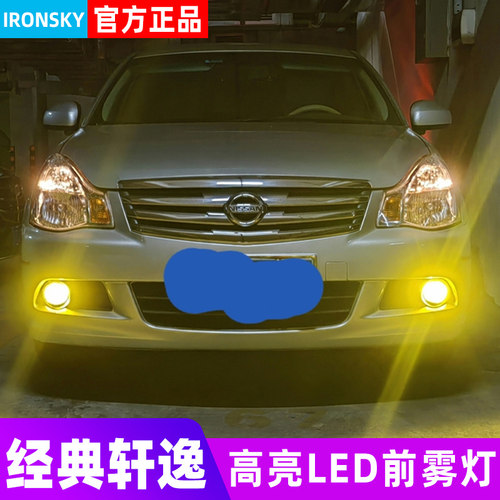 09-22款经典轩逸LED前雾灯黄金光