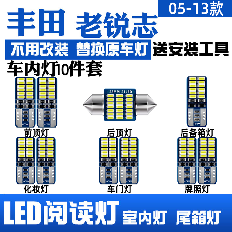 05-13款锐志LED阅读灯车内顶灯
