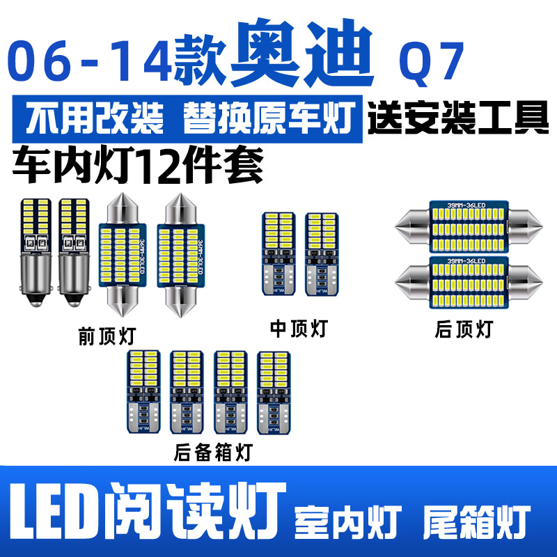 适用06-15款奥迪Q7车内10顶灯11室内12照明13内饰14改装LED阅读灯