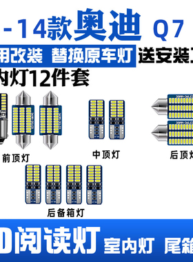 适用06-15款奥迪Q7车内10顶灯11室内12照明13内饰14改装LED阅读灯
