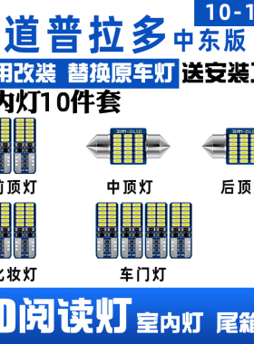 丰田霸道普拉多10-17中东版2700/4000专用LED阅读灯室内灯车顶灯